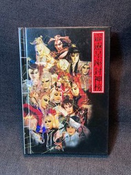 二手書 霹靂星座封神榜 霹靂布袋戲 原作黃強華 編著魏培賢