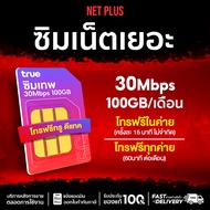 Sim True 20Mbps 100GB ใช้งาน 1ปี จ่ายครั้งเดียว ไม่ต้องจ่ายเพิ่ม ซิมของแท้ ออกใบกำกับได้ Truemove จ