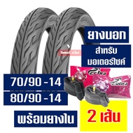 ยางนอก ลายไฟ 70/90-14 80/90-14 (พร้อมยางใน) ยางนอกยางในขอบ14 ราคาต่อ 1 ชุด