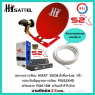 ชุดจานดาวเทียม HISAT35CM.ตั้งพื้น+Lnb 1ขั้ว+กล่องดาวเทียม PSIS2XHD+สาย RG6.10M.