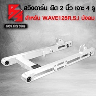 สวิงอาร์ม สวิงอาร์ม แต่ง ยืด 2 นิ้ว เจาะ WAVE125,สวิงอาร์มเวฟ125R,S,I บังลม ยืด 2 นิ้ว (เจาะ 4 รู) อามสนาม เวฟ125R,WAVE125R,S,I บังลม ยืด 2 นิ้ว (เจาะ 4 รู) งานสนาม