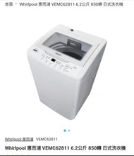 Whirlpool 惠而浦 VEMC62811 6.2公斤 850轉 日式洗衣機