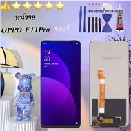 หน้าจอ(แท้)LCD Display จอ + ทัช สำหรับ OPPO F11Pro อะไหล่มือถือ จอพร้อมทัชสกรีน