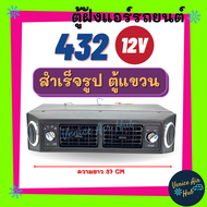 ตู้แอร์ แขวน ตู้แอร์ครบชุด ชุดตู้แอร์ แบบแขวน สำเร็จรูป 12v. หัวแฟร์ อลูมิเนียม 432 เปเปอร์ เตเปอร์ 