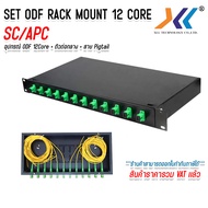 ODF RACK MOUNT 12 CORE  SC / LC / FC ครบชุด พร้อมใช้งาน  สำหรับงาน Fiber Optic Cable