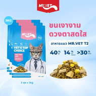 MRVET อาหารแมว Holistic T2 3kg เพิ่มขึ้น Omega-3 ผสมฟรีซดราย 3 ชนิด ปรับปรุงภูมิคุ้มกันของแมว