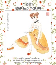 蝴蝶之夢 - Coreana raphaelis (jinah) 古董東方女孩人物貼紙