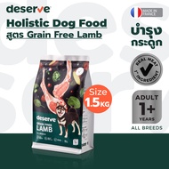 [1.5kg] DESERVE อาหารเม็ดสำหรับสุนัข Holistic Grain Free ลดคราบน้ำตา บำรุงกระดูก บำรุงขนสวย