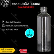 Elit ขวดสเปรย์ 100ml มล.( แบบไม่มีฝาปิด) ขวดหัวสเปรย์ ขวดเปล่า ขวดใส ขวดpp PET ขวดเสปรย์เปล่า ขวดสเปรย์เครื่องสำอาง Pet Bottle Spray 100ml  แบบไม่มีฝาปิด