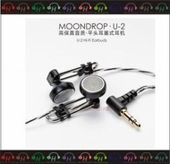 現貨HDMultimedia逢甲耳機專賣店 MoonDrop 水月雨 U-2 u2 HiFi 平頭耳塞式耳機