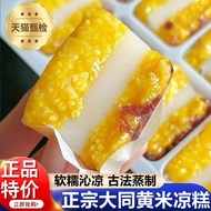 Authentic Shanxi Datong Yellow Rice Cold Cake Instant Changan Cake Mirror Cake Instant Pastry Yellow