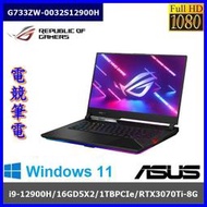 泓鼎科技電腦 華碩 G733ZW-0032S12900H【i9-12900HX/RTX3070Ti】【含稅+現貨】