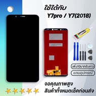 Grand Phone หน้าจอ y7 pro (2018) หน้าจอ LCD พร้อมทัชสกรีน Huawei Y7pro LCD Screen Display Touch Panel For หัวเว่ย Y7 2018 / Y7 prime 2018,LDN-L22