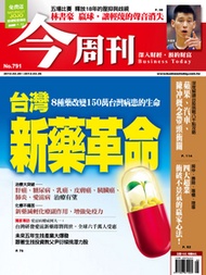 【今周刊】NO791 八種新藥改變150萬台灣病患的生命 /台灣新藥革命