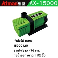 ปั้มน้ำประหยัดไฟยี่ห้อ Atman รุ่น Ax3000-Ax8000  ☑️ประหยัดไฟเพิ่มขึ้น 60% ☑️ทำงานเสียงเงียบ ☑️แกนใบพ