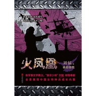 Fire Phoenix Liu Meng's Works Military Novels Special Forces Blood Inspirational Revised Edition