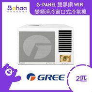 格力 - GWF18P 2.0匹 R32 G-Panel 雙黑鑽 WIFI 變頻淨冷 窗口式冷氣機