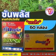 ✅ ซันพลัส ขนาด 100 กรัม (ยกลัง 60 กล่อง)สารกำจัดวัชพืชใบแคบ(ลิเก กระดูกไก่ หญ้าแดง หญ้าปล้อง)