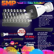 Hi-view ชุดกล้องวงจรปิดคมชัด 5 ล้านพิกเซล ภาพสี 24 ชั่วโมง บันทึกเสียง HA-923B50ML 32 ตัว + HA-455