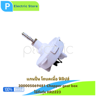 แกนปั่น อุปกรณ์แท้ โถสับ Philip Chopper gear HR2223 HR2221 HR2225
