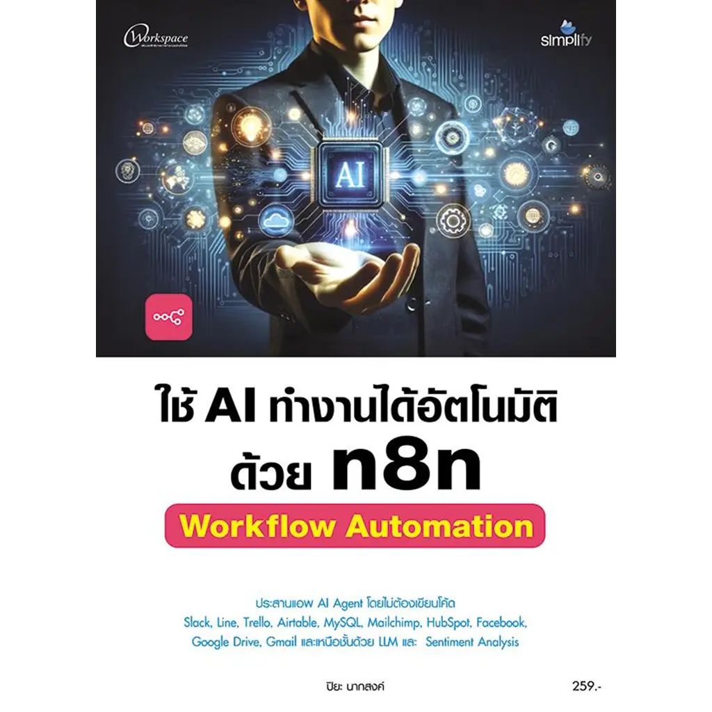 ใช้ AI ทำงานได้อัตโนมัติด้วย n8n Workflow Automation