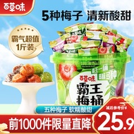 百草味 霸王梅桶500g 网红梅子蜜饯果干 休闲零食大礼包含西梅话梅 清新小绿桶500g（塑料桶）