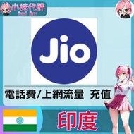 【現貨+開發票】小妹代購 非sim卡 號碼 話費 電話費 上網 流量 充值 +91 印度  Reliance Jio