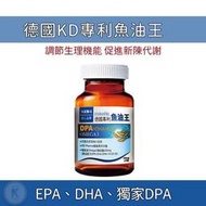 久保雅司 德國KD藥廠 專利 魚油王 45粒/瓶 DPA DHA EHA 魚油膠囊 兒童魚油 魚油兒童【J00209】