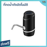 🔥ขายดี🔥 ที่กดน้ำถังอัตโนมัติ สามารถชาร์จได้ ใช้งานได้นาน - ที่ปั๊มน้ำดื่ม ที่ปั๊มน้ำดื่มแบบมือกด ที่ปั๊มน้ำ ที่ปั๊มน้ำถัง ที่กดน้ำถัง ที่ปั๊มน้ำจากถัง ที่ปั๊มน้ำจากถังน้ำดื่ม ที่ปั๊มน้ำแบบมือกด ที่กดน้ำ ที่กดน้ำจากถัง หัวกดน้ำจากถัง drink water pump