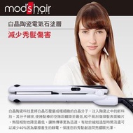 Mod's Hair 25mm MINI白晶陶瓷直髮夾 離子夾