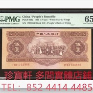 1953年中國人民銀行第二版人民幣伍圓 舊錢幣，紙幣， 舊人民幣， 第一二三四套人民幣， 車工貳元 大黑拾 蘇叁圓 萬馬圖 貳圓寶塔山 雙馬耕地 工農 拖拉機，背綠水印壹角、棗紅壹角、平版水印紡織伍角