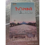 Khmer/Krakrit Pramoch