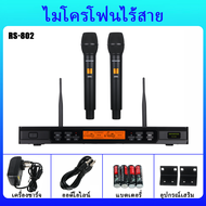 RAYHAYES RS-802 ไมค์ไร้สาย ไมค์ ลอย ไร้ สาย ไมค์ลอยเสียงดี ไมค์ร้องเพลง ไมค์คาราโอเกะ ไมค์ UHF ปรับค