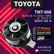 (ประกัน 3 เดือน) มอเตอร์พัดลม TOYOTA ALTIS VIOS YARIS ไม่มีสาย M - TMT-956 - TOP PERFORMANCE JAPAN -