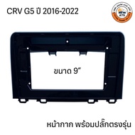 หน้ากาก จอติดรถยนต์ ขนาด 9นิ้ว และ 10นิ้ว สำหรับ Honda CRV G1G2G3G4G5 พร้อมปลั๊กตรงรุ่น เครื่องเสียง