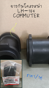 ยางกันโคลงหน้าLH-184 COMMUTER คอมมูเตอร์ LH184
