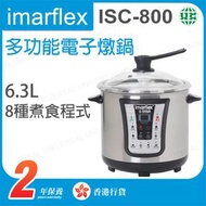 伊瑪牌 - ISC-800 多功能電子燉煲 多功能電子燉鍋 6.3L【香港行貨】