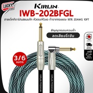 (ส่งด่วน) สายแจ็คกีต้าร์ Kirlin รุ่น IWB-202BFGL ขนาด 3/6 เมตร เกรดพรีเมี่ยม สายแจ็ค สายแจ๊คกีต้าร์
