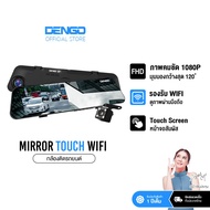 [มาใหม่!] Dengo Mirror Touch Wifi กล้องติดรถยนต์จอสัมผัส ชัด FullHD ดูออนไลน์ผ่านแอพได้ WDR ปรับแสงอ