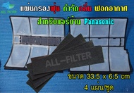 แผ่นกรองฟิลเตอร์สำหรับแอร์ พานาโซนิค PANASONIC ฟอกอากาศ ฟอกกลิ่น สำหรับห้องนอน ห้องต่างๆ ภายในบ้าน