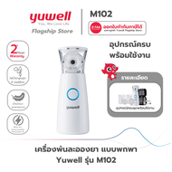 เครื่องพ่นละอองยาแบบพกพา ยี่ห้อ Yuwell รุ่น M102 เครื่องพ่นยาเพื่อการบำบัดโรคในระบบทางเดินหายใจ รับป