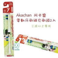 【牙齒寶寶專業口腔】阿卡將 Akachan 電動牙刷補充刷頭2入（三歲以上）