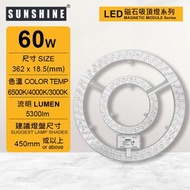 (LMPF-60W) LED60W磁石吸頂燈天花燈 開關調色三色溫 需要配合燈盤使用 (建議尺寸: 450mm或以上) #吸頂天花燈模組 #燈盤模組
