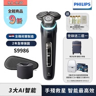 送aveda旅行組【Philips飛利浦】S9986智能電動刮鬍刀/電鬍刀(登錄送2選1-行李箱或象印烘乾機+CC16+SH91)(贈品隨機,送完為止)