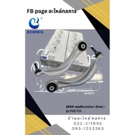 BMW Lower Control Arm (Bend) Model F10 F11
