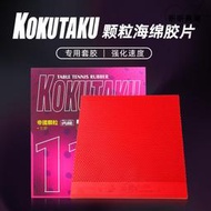 KOKUTAKU110顆粒生膠套膠110 桌球膠皮 桌球套膠桌球拍膠皮