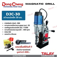 Dongcheng (DCดีจริง) DJC30 DCK KJC30 สว่านแท่นแม่เหล็กไฟฟ้า 30 มม. 900 วัตต์