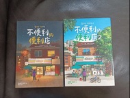 《不便利的便利店》1 & 2