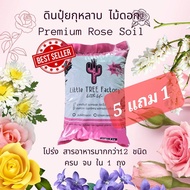 ดินกุหลาบ 5แถม1 ดินไม้ดอก ดินปลูก ปุ๋ย วัสดุปลูก กุหลาบ