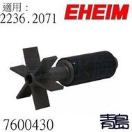 U。。。青島水族。。。7600430德國EHEIM-阿圖玩家三代 磁鐵扇葉(零配件)==2236 2071用